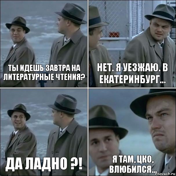 Ты идешь завтра на литературные чтения? Нет. Я уезжаю. В Екатеринбург... Да ладно ?! Я там, цко, влюбился..., Комикс дикаприо 4