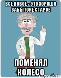 все новое - это хорошо забытоке старое поменял колесо, Мем Добрый гений