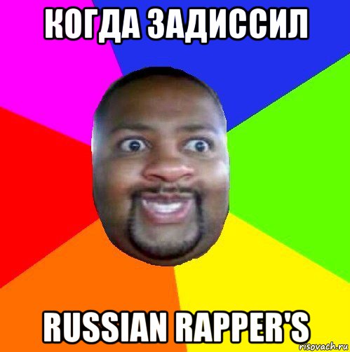 когда задиссил russian rapper's, Мем  Добрый Негр