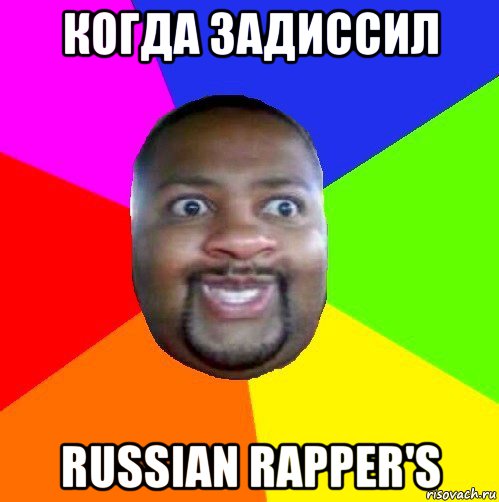 когда задиссил russian rapper's