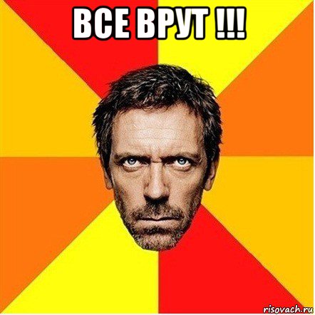 все врут !!! 