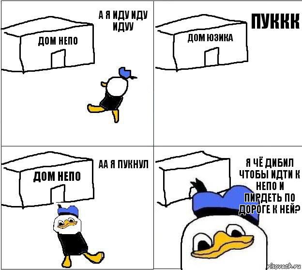 дом непо дом юзика дом непо я чё дибил чтобы идти к непо и пирдеть по дороге к ней? а я иду иду идуу пуккк аа я пукнул, Комикс Долан