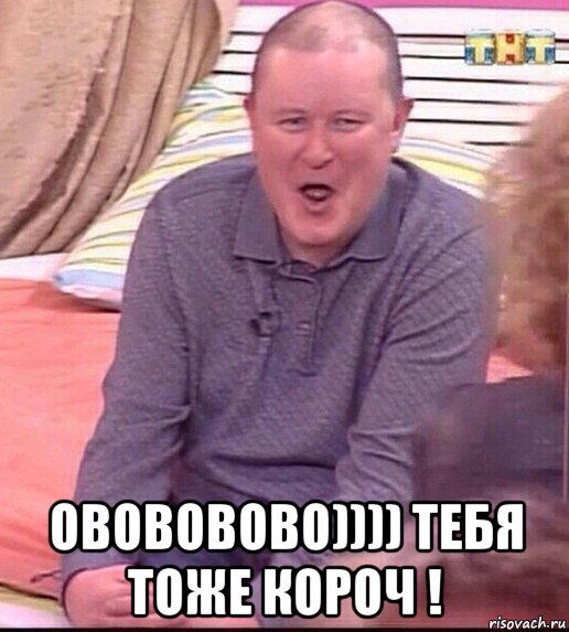  овововово)))) тебя тоже короч !, Мем  Должанский