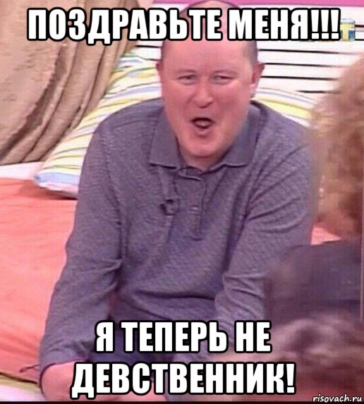 поздравьте меня!!! я теперь не девственник!, Мем  Должанский