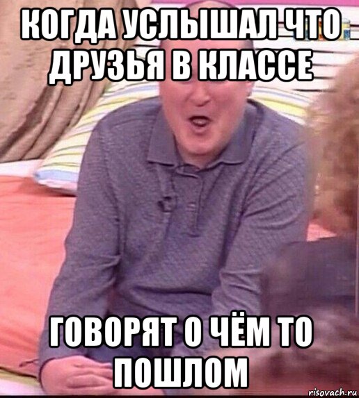 когда услышал что друзья в классе говорят о чём то пошлом, Мем  Должанский