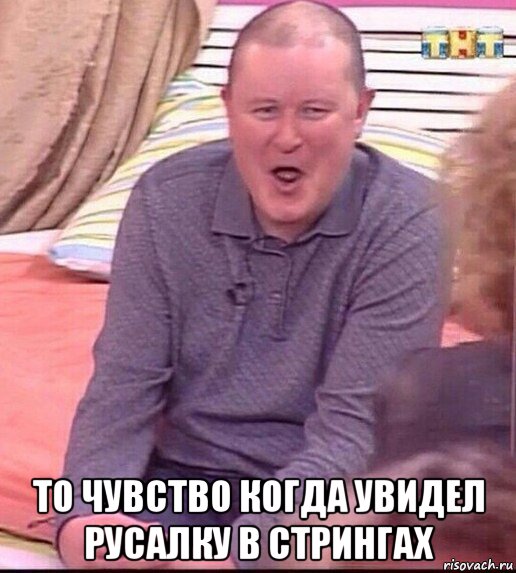  то чувство когда увидел русалку в стрингах, Мем  Должанский