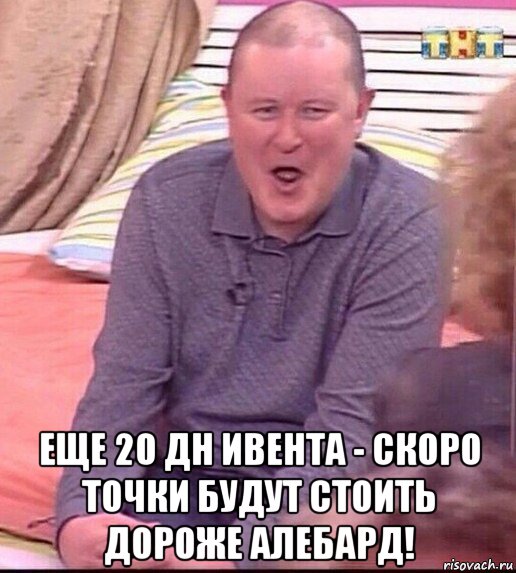  еще 20 дн ивента - скоро точки будут стоить дороже алебард!, Мем  Должанский