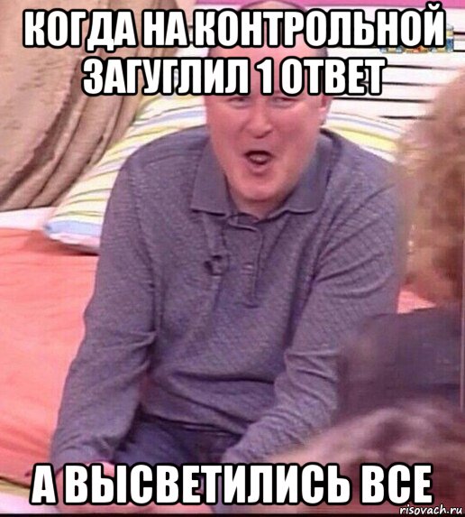 когда на контрольной загуглил 1 ответ а высветились все, Мем  Должанский