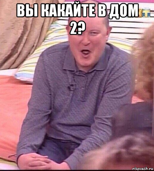 вы какайте в дом 2? , Мем  Должанский