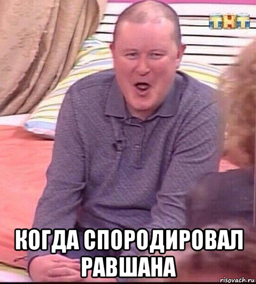  когда спородировал равшана