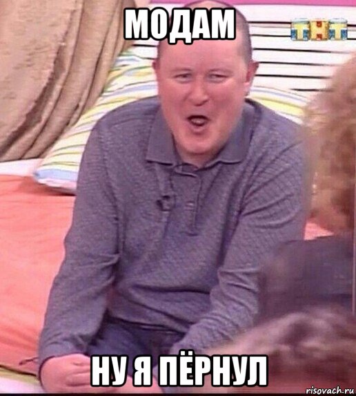 модам ну я пёрнул, Мем  Должанский