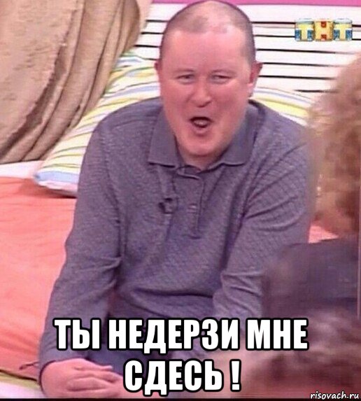  ты недерзи мне сдесь !, Мем  Должанский