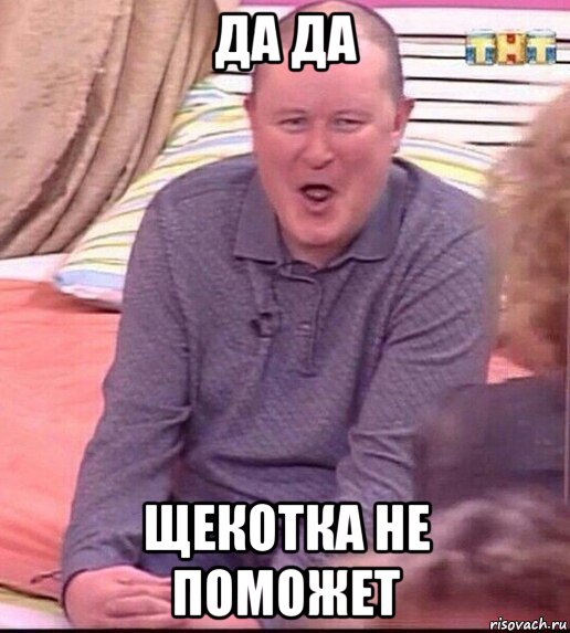 да да щекотка не поможет, Мем  Должанский