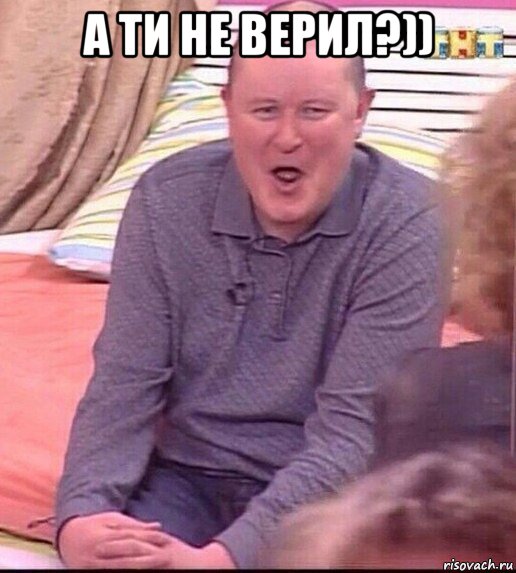 а ти не верил?)) , Мем  Должанский