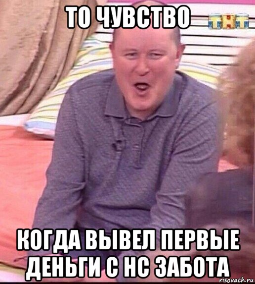 то чувство когда вывел первые деньги с нс забота, Мем  Должанский