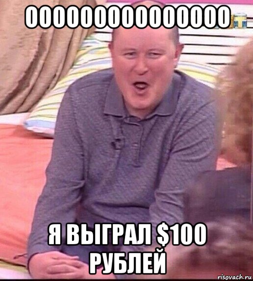 ооооооооооооооо я выграл $100 рублей, Мем  Должанский