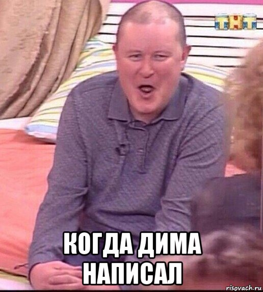  когда дима написал, Мем  Должанский