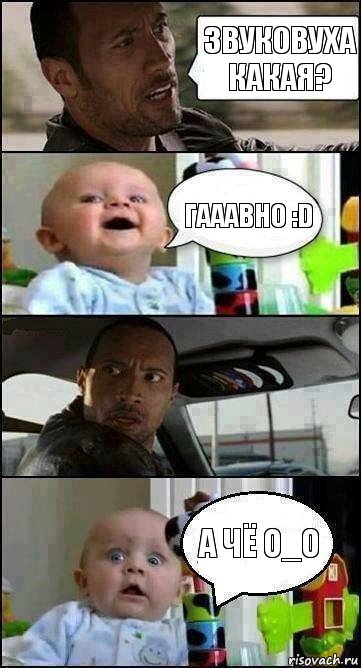 Звуковуха какая? Гааавно :D а чё O_o