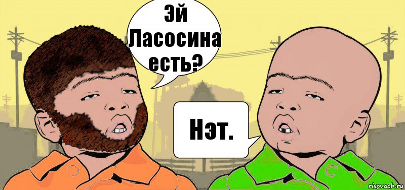 Эй Ласосина есть? Нэт., Комикс  ДваТаджика