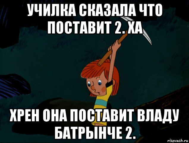 училка сказала что поставит 2. ха хрен она поставит владу батрынче 2., Мем  Дядя Фёдор копает клад