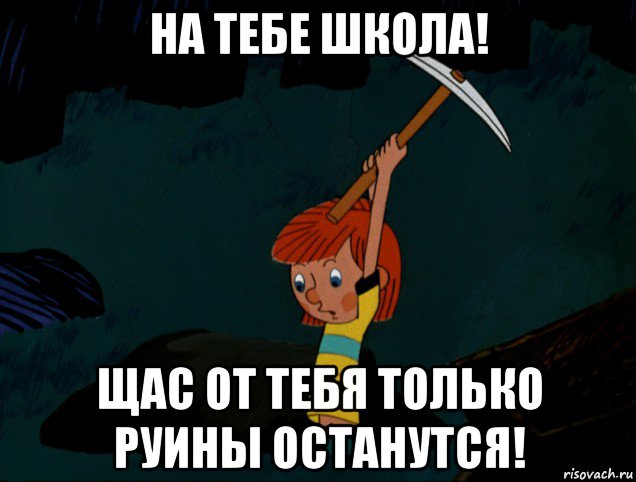 на тебе школа! щас от тебя только руины останутся!, Мем  Дядя Фёдор копает клад