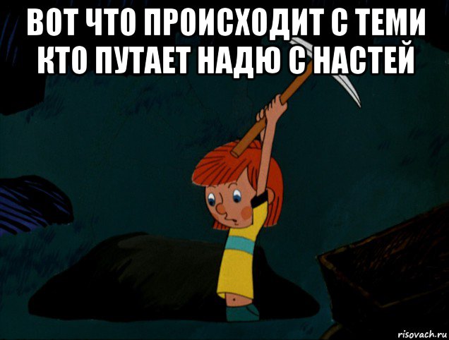 вот что происходит с теми кто путает надю с настей , Мем  Дядя Фёдор копает клад