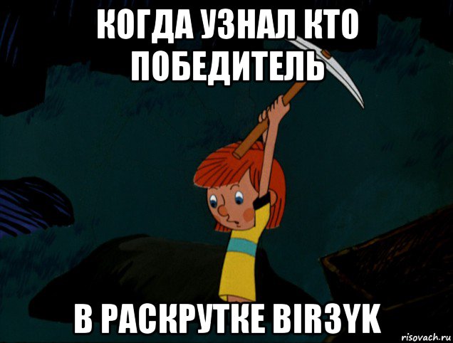 когда узнал кто победитель в раскрутке bir3yk, Мем  Дядя Фёдор копает клад