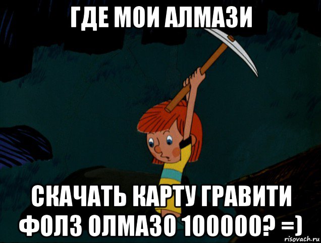 где мои алмази скачать карту гравити фолз олмазо 100000? =), Мем  Дядя Фёдор копает клад