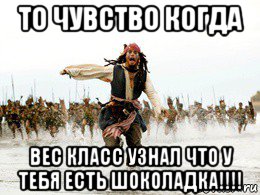 то чувство когда вес класс узнал что у тебя есть шоколадка!!!!, Мем Джек воробей