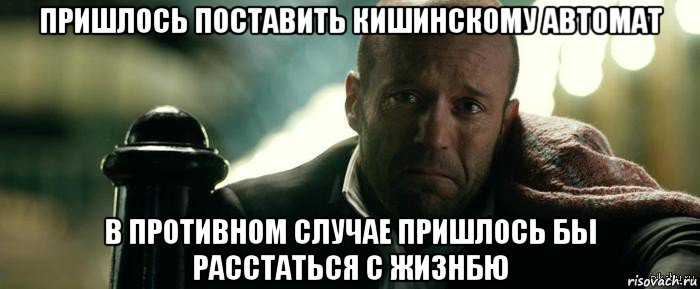 пришлось поставить кишинскому автомат в противном случае пришлось бы расстаться с жизнбю, Мем Джейсон Стэтхэм плачет