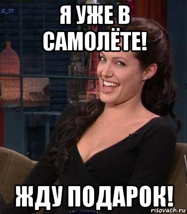 я уже в самолёте! жду подарок!, Мем Джоли