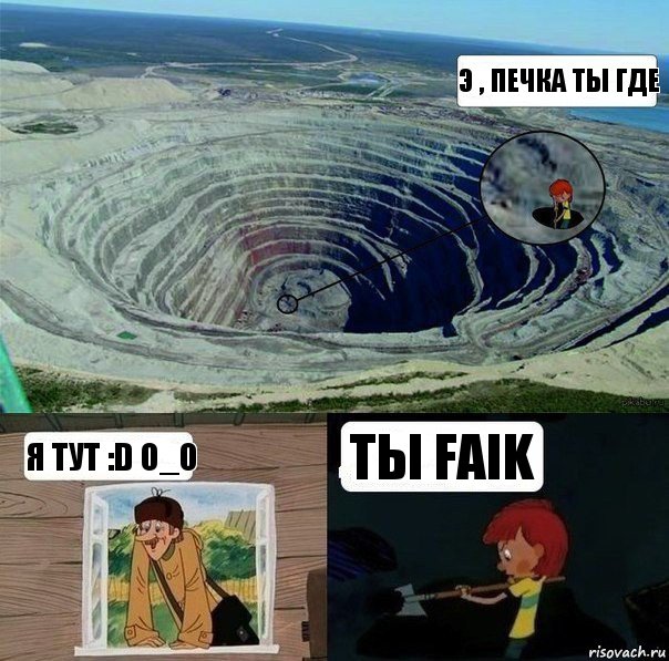 э , печка ты где я тут :D о_о ТЫ FAIK