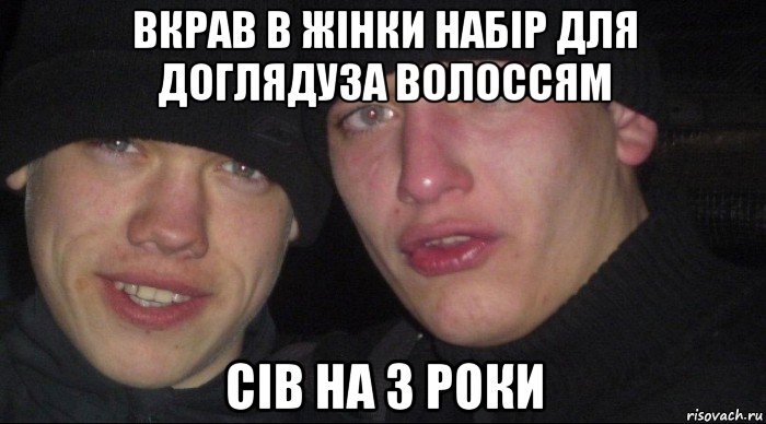 вкрав в жінки набір для доглядуза волоссям сів на 3 роки, Мем Ебать ты лох