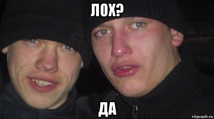 лох? да, Мем Ебать ты лох