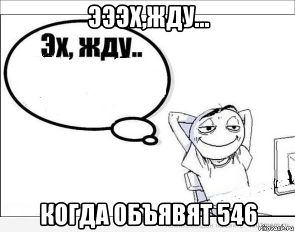 эээх,жду... когда объявят 546