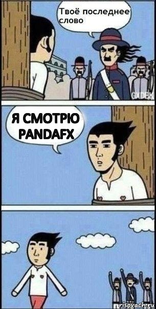 Я смотрю PandaFX, Комикс Твое последнее слово