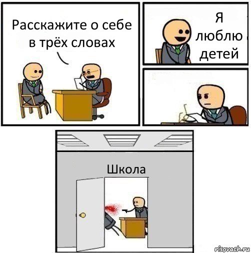 Расскажите о себе в трёх словах Я люблю детей  Школа, Комикс   Не приняты