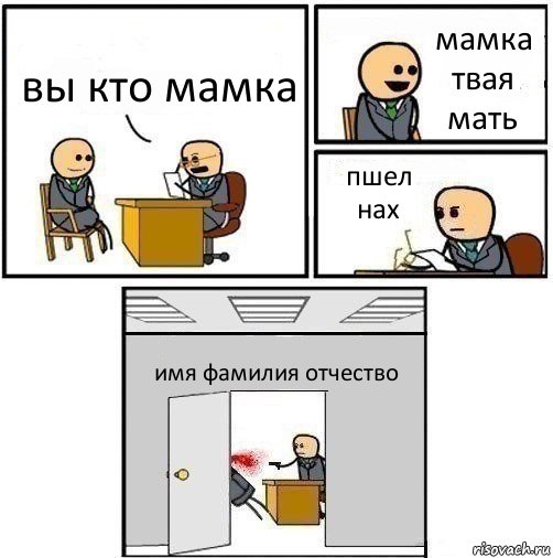 вы кто мамка мамка твая мать пшел нах имя фамилия отчество, Комикс   Не приняты