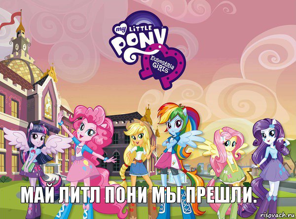 МАЙ ЛИТЛ ПОНИ МЫ ПРЕШЛИ., Комикс equestria girls