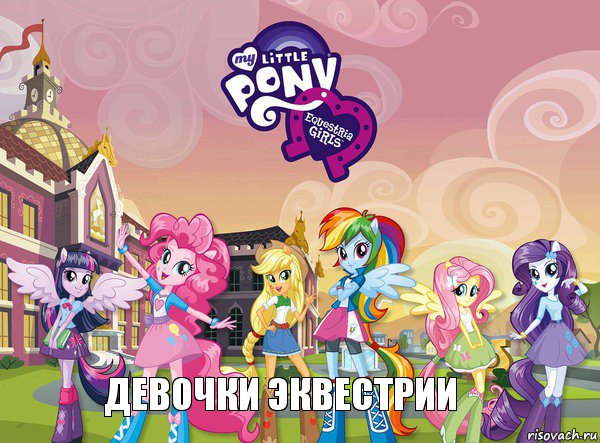 девочки эквестрии, Комикс equestria girls