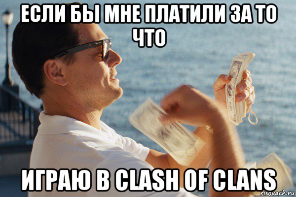 если бы мне платили за то что играю в clash of clans, Мем Если бы мне платили за то что я 