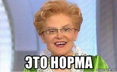  это норма