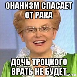 онанизм спасает от рака дочь троцкого врать не будет, Мем ЭТО НОРМАЛЬНО