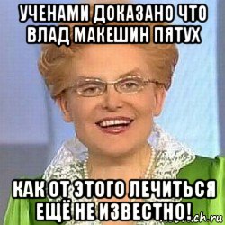 ученами доказано что влад макешин пятух как от этого лечиться ещё не известно!, Мем ЭТО НОРМАЛЬНО