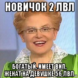 новичок 2 лвл богатый, имеет вип, женат на девушке 56 лвл, Мем ЭТО НОРМАЛЬНО