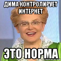 дима контролирует интернет это норма, Мем ЭТО НОРМАЛЬНО