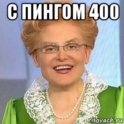 с пингом 400 , Мем ЭТО НОРМАЛЬНО