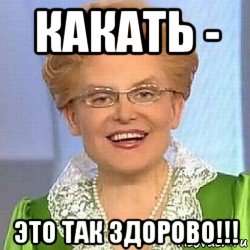 какать - это так здорово!!!, Мем ЭТО НОРМАЛЬНО