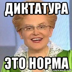 диктатура это норма, Мем ЭТО НОРМАЛЬНО