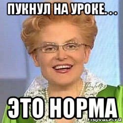 пукнул на уроке. . . это норма, Мем ЭТО НОРМАЛЬНО